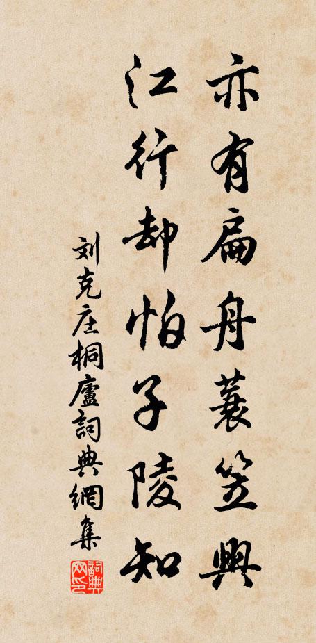 刘克庄亦有扁舟蓑笠兴，江行却怕子陵知书法作品欣赏
