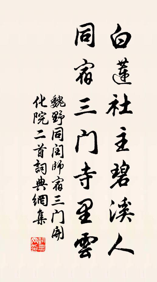 魏野白莲社主碧溪人，同宿三门寺里云书法作品欣赏