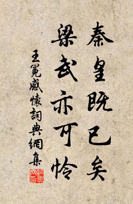 王冕秦皇既已矣，梁武亦可怜书法作品欣赏