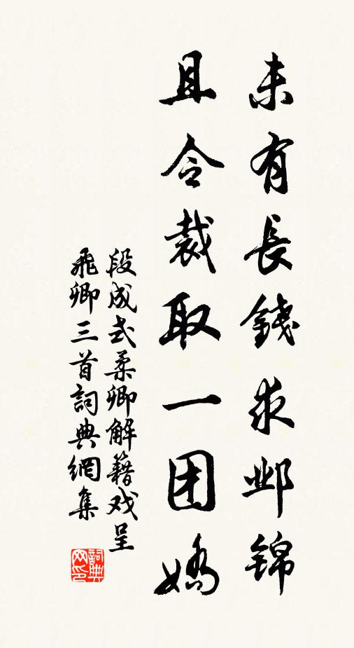 段成式未有长钱求邺锦，且令裁取一团娇书法作品欣赏