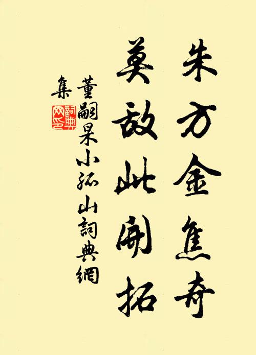 董嗣杲朱方金焦奇，莫敌此开拓书法作品欣赏