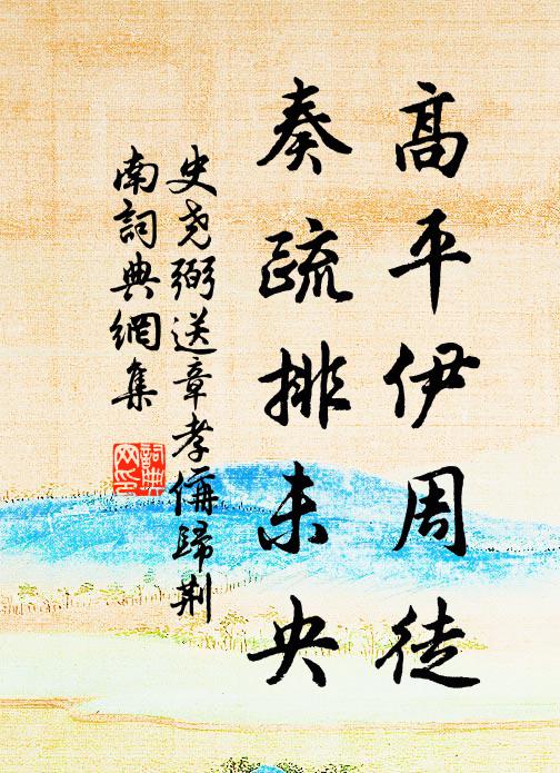 史尧弼高平伊周徒，奏疏排未央书法作品欣赏