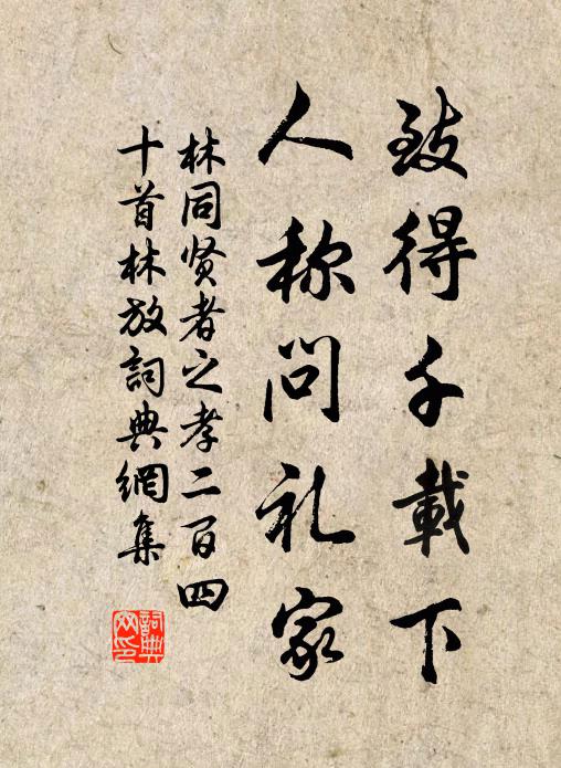 林同致得千载下，人称问礼家书法作品欣赏