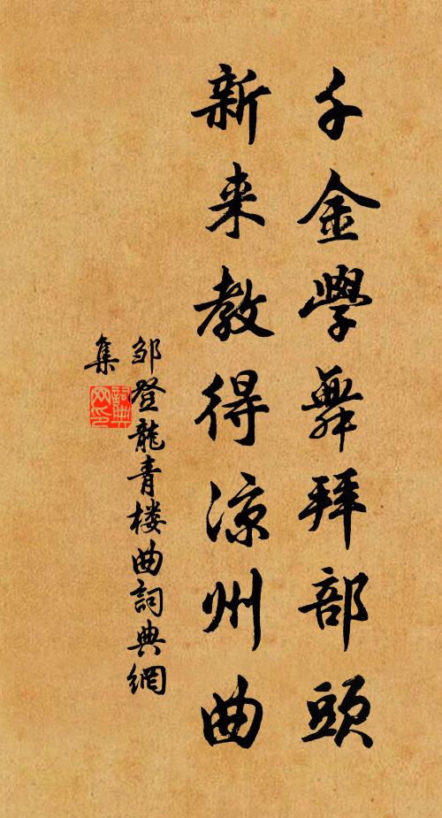 邹登龙千金学舞拜部头，新来教得凉州曲书法作品欣赏