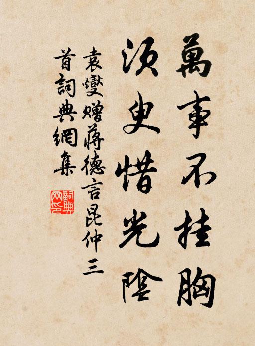 袁燮万事不挂胸，须臾惜光阴书法作品欣赏