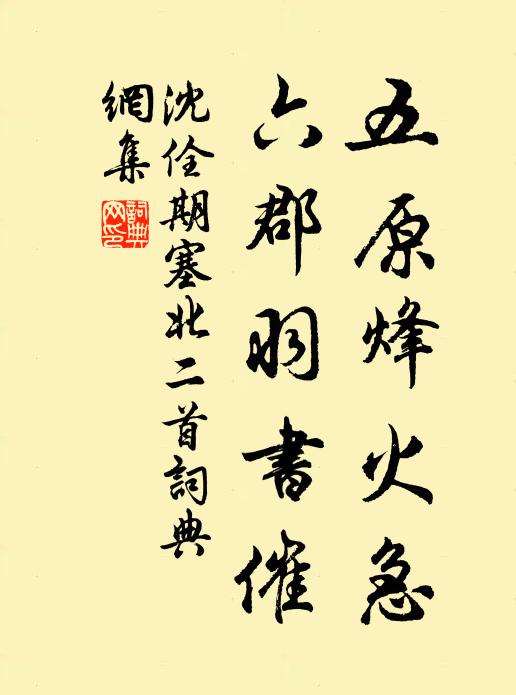 沈佺期五原烽火急，六郡羽书催书法作品欣赏