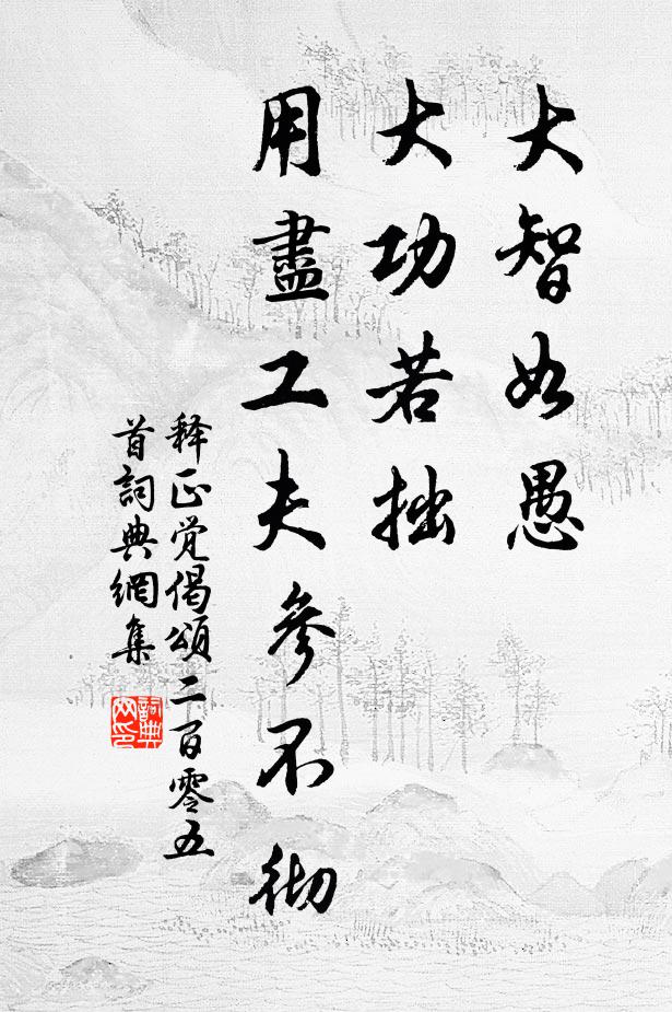 释正觉大智如愚，大功若拙，用尽工夫参不彻书法作品欣赏