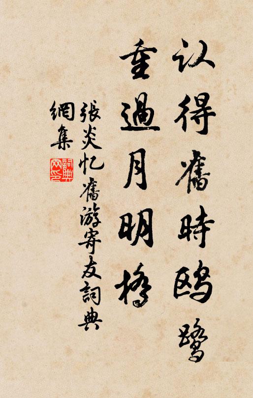 张炎认得旧时鸥鹭，重过月明桥书法作品欣赏