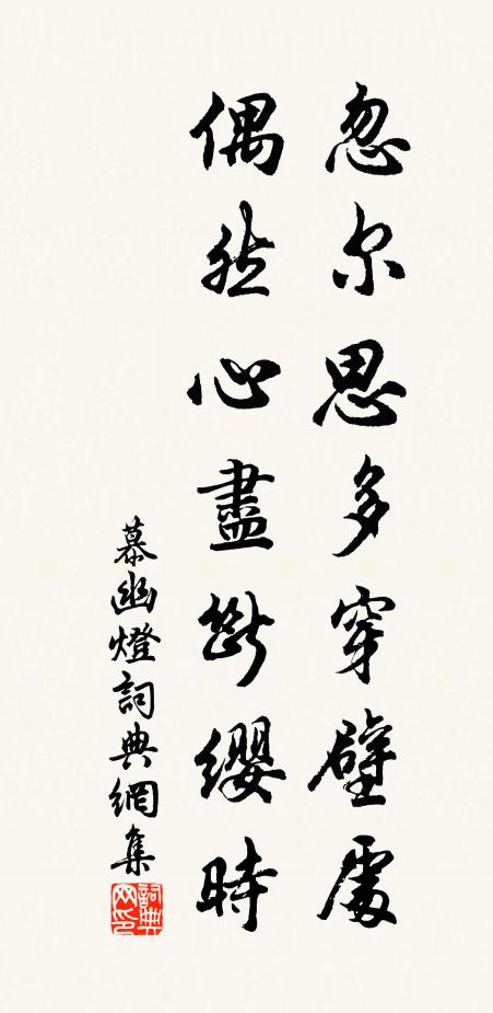慕幽忽尔思多穿壁处，偶然心尽断缨时书法作品欣赏