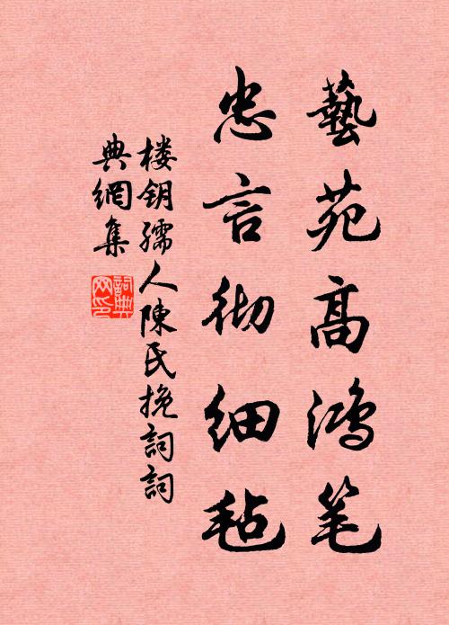 楼钥艺苑高鸿笔，忠言彻细毡书法作品欣赏
