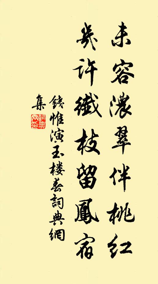 钱惟演未容浓翠伴桃红，几许纤枝留凤宿书法作品欣赏