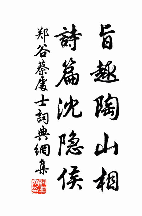 郑谷旨趣陶山相，诗篇沈隐侯书法作品欣赏