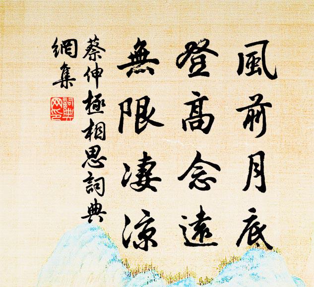 蔡伸风前月底，登高念远，无限凄凉书法作品欣赏