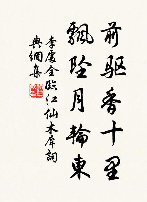 李处全前驱香十里，飘坠月轮东书法作品欣赏
