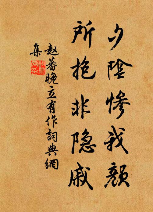 赵蕃夕阴惨我颜，所抱非隐戚书法作品欣赏