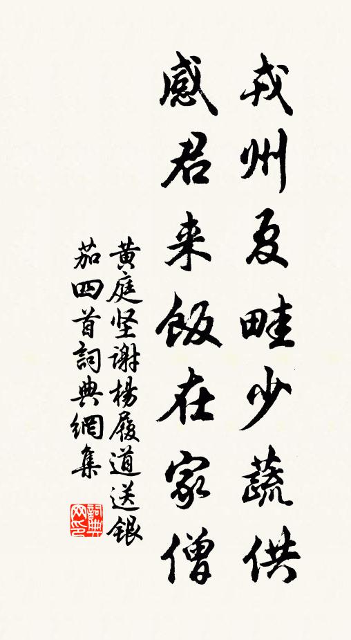黄庭坚戎州夏畦少蔬供，感君来饭在家僧书法作品欣赏