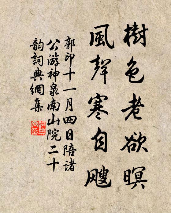 郭印树色老欲暝，风声寒自飕书法作品欣赏