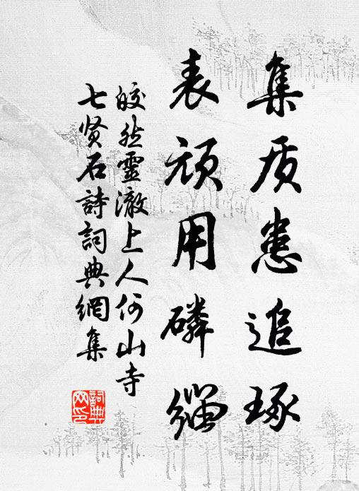 皎然集质患追琢，表顽用磷缁书法作品欣赏