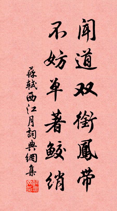 苏轼闻道双衔凤带，不妨单著鲛绡书法作品欣赏