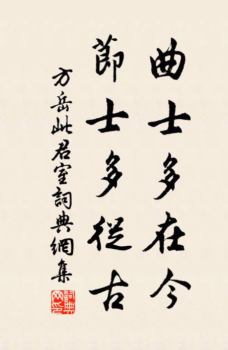 方岳曲士多在今，节士多从古书法作品欣赏