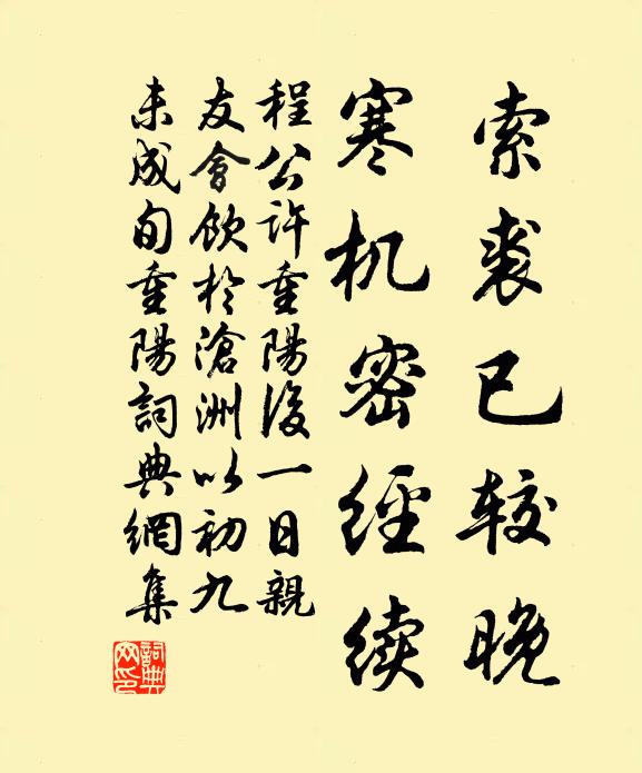 程公许索裘已较晚，寒机密经续书法作品欣赏