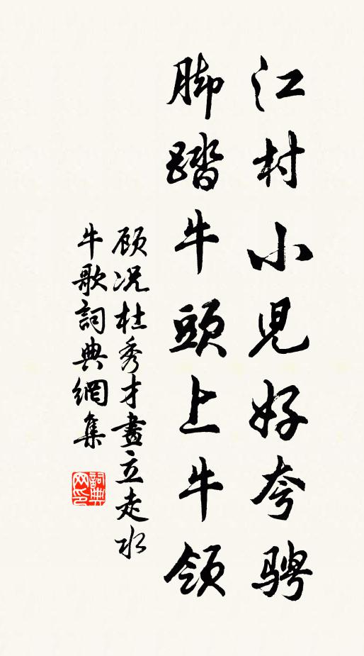 顾况江村小儿好夸骋，脚踏牛头上牛领书法作品欣赏