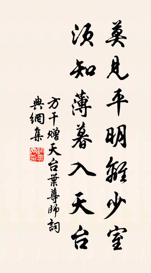 方干莫见平明离少室，须知薄暮入天台书法作品欣赏