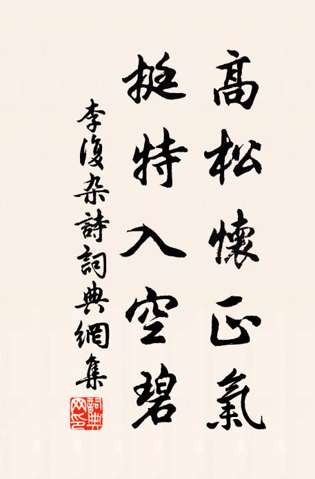 李复高松怀正气，挺特入空碧书法作品欣赏