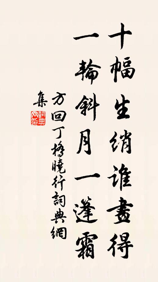 方回十幅生绡谁画得，一轮斜月一篷霜书法作品欣赏