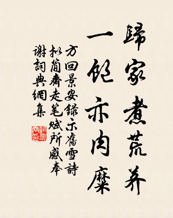 方回归家煮荒荠，一饱亦肉糜书法作品欣赏
