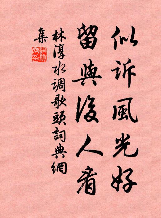 林淳似诉风光好，留与后人看书法作品欣赏