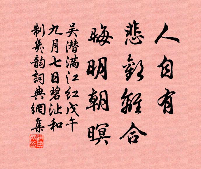 吴潜人自有、悲欢离合，晦明朝暝书法作品欣赏