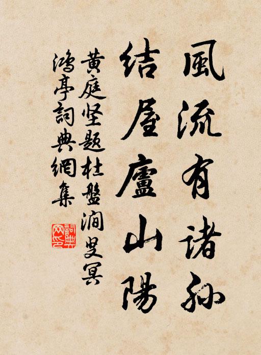 黄庭坚风流有诸孙，结屋庐山阳书法作品欣赏