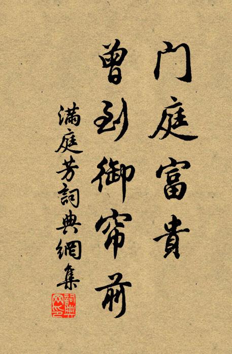 佚名门庭富贵，曾到御帘前书法作品欣赏