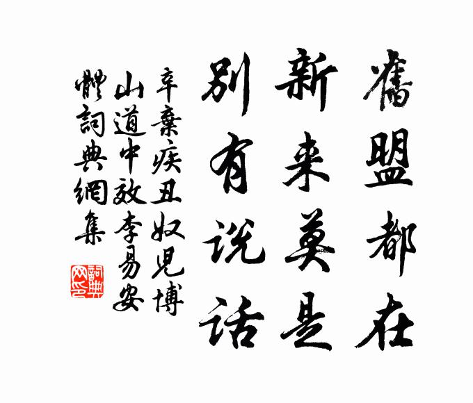 辛弃疾旧盟都在，新来莫是，别有说话书法作品欣赏