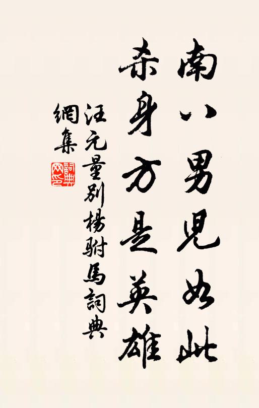 汪元量南八男儿如此，杀身方是英雄书法作品欣赏