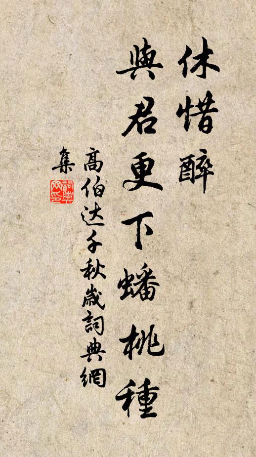 高伯达休惜醉，与君更下蟠桃种书法作品欣赏