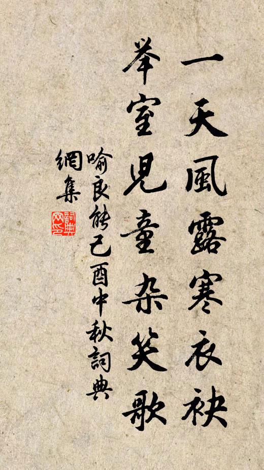 喻良能一天风露寒衣袂，举室儿童杂笑歌书法作品欣赏