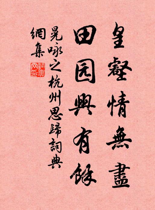晃咏之皇壑情无尽，田园兴有余书法作品欣赏