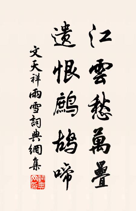 文天祥江云愁万叠，遗恨鹧鸪啼书法作品欣赏