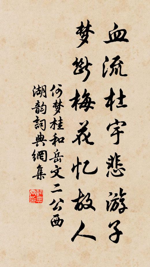 何梦桂血流杜宇悲游子，梦断梅花忆故人书法作品欣赏