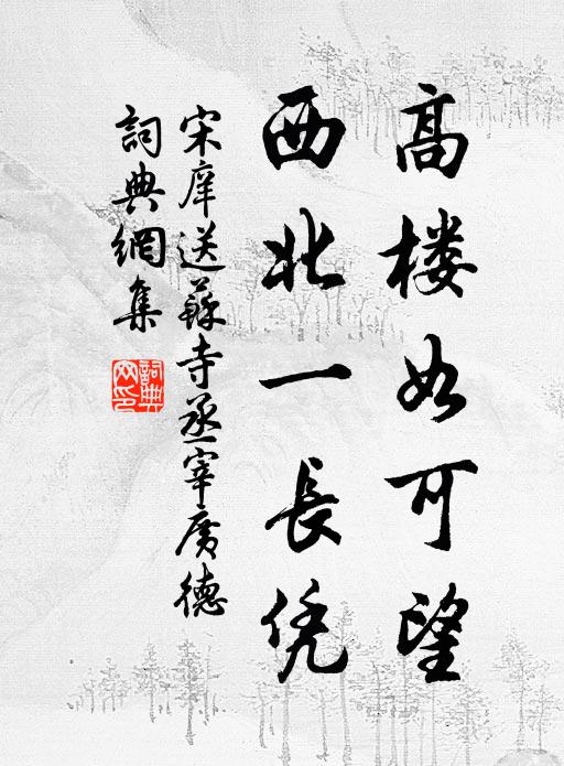 宋庠高楼如可望，西北一长凭书法作品欣赏
