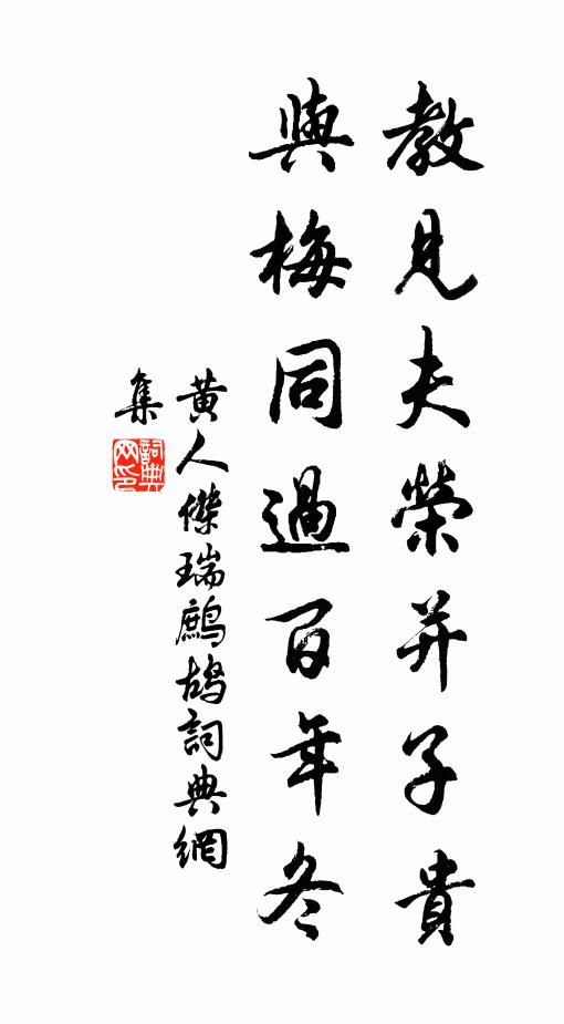 黄人杰教见夫荣并子贵，与梅同过百年冬书法作品欣赏