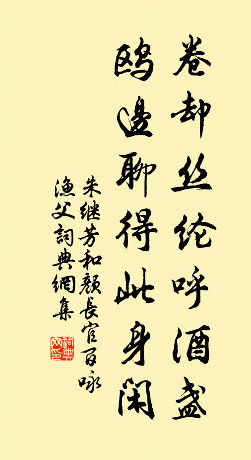 朱继芳卷却丝纶呼酒盏，鸥边聊得此身闲书法作品欣赏