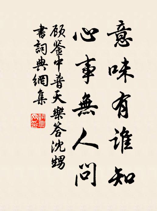 顾鉴中意味有谁知，心事无人问书法作品欣赏