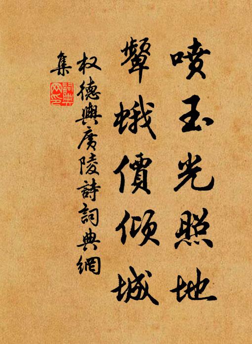 权德舆喷玉光照地，颦蛾价倾城书法作品欣赏