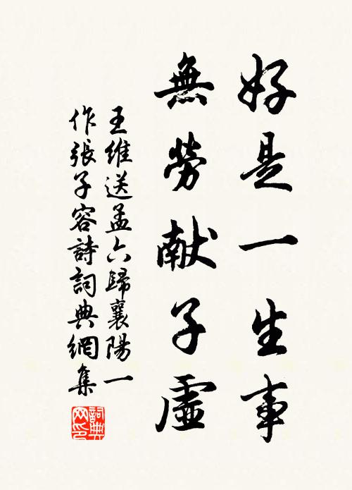 王维好是一生事，无劳献子虚书法作品欣赏