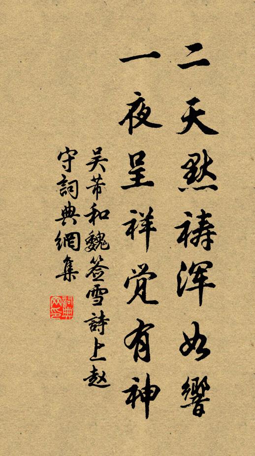 吴芾二天默祷浑如响，一夜呈祥觉有神书法作品欣赏