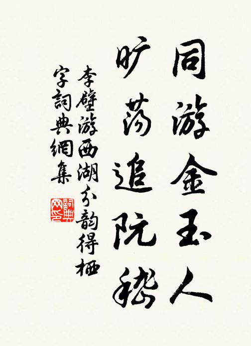 李壁同游金玉人，旷荡追阮嵇书法作品欣赏
