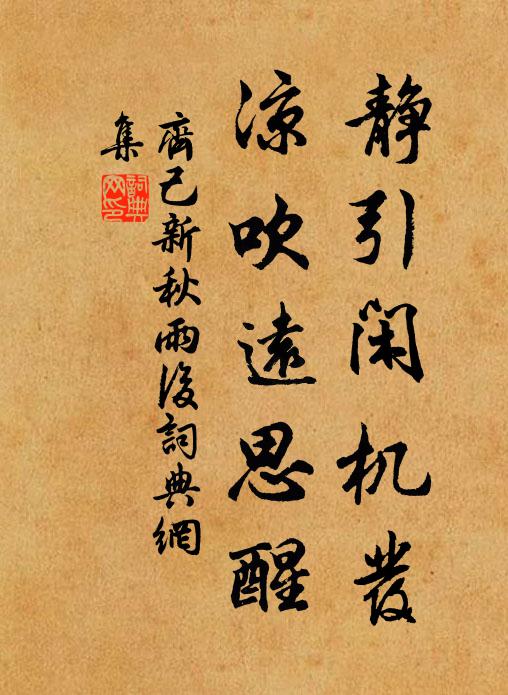 齐己静引闲机发，凉吹远思醒书法作品欣赏
